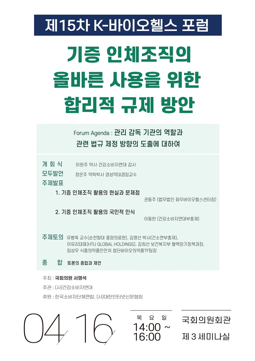 기증 인체조직의 올바른 사용을 위한 합리적 규제 방안 [전자자료] : 제15차 K-바이오헬스 포럼
