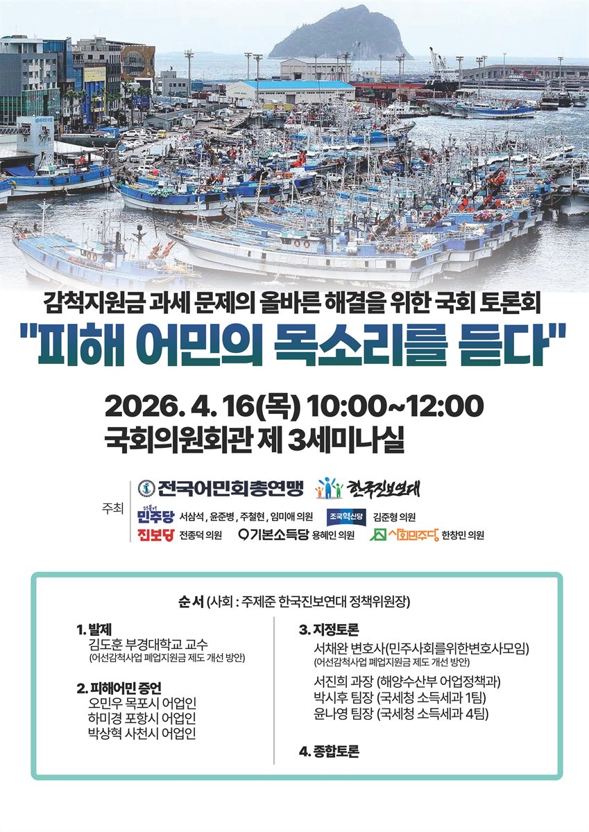 피해 어민의 목소리를 듣다 [전자자료] : 감척지원금 과세 문제의 올바른 해결을 위한 국회 토론회