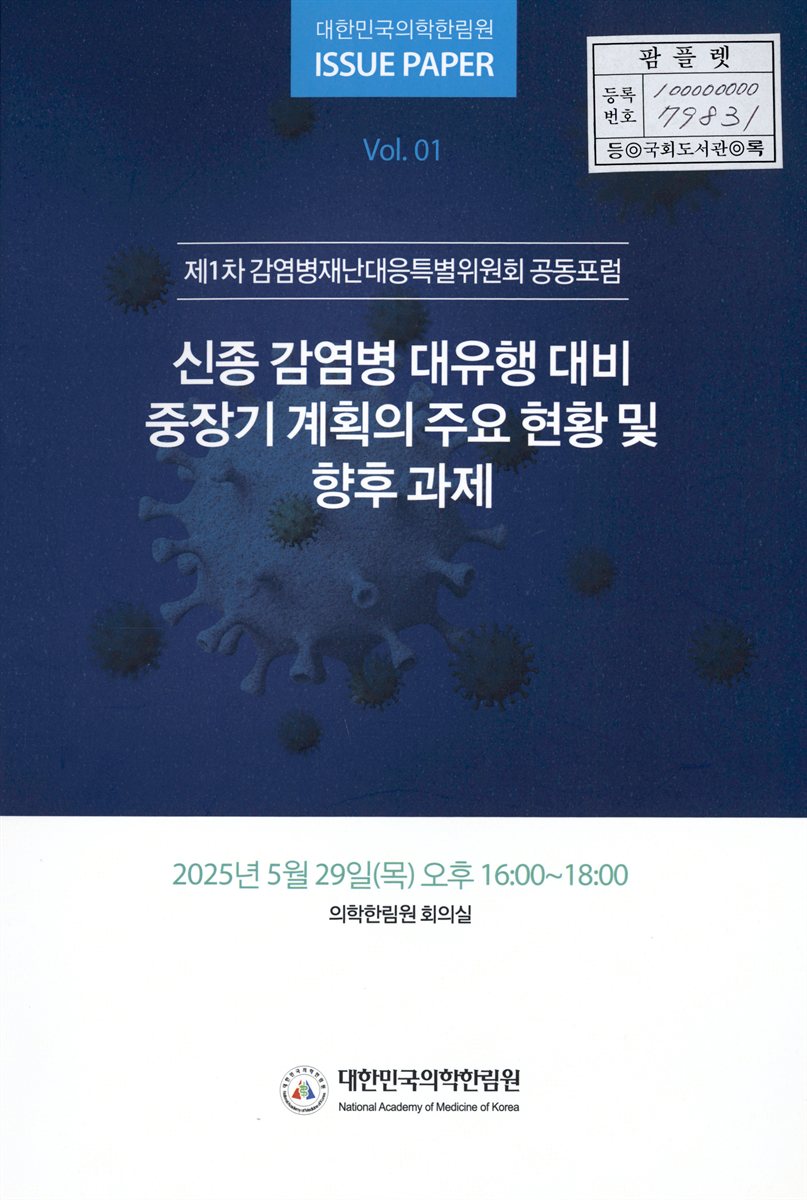 신종 감염병 대유행 대비 중장기 계획의 주요 현황 및 향후 과제 : 제1차 감염병재난대응특별위원회 공동포럼