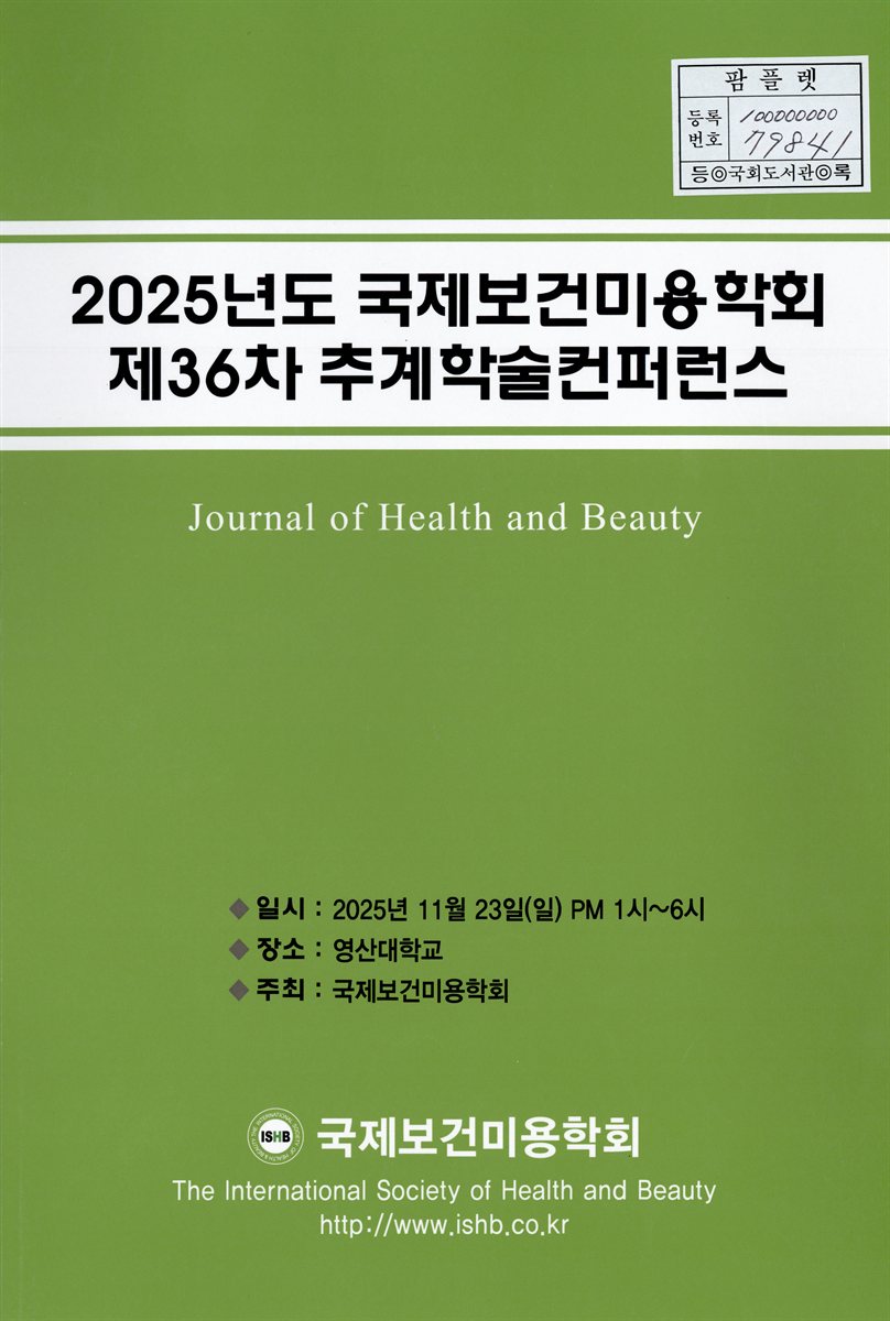 (2025년도 제36차) 국제보건미용학회 추계학술컨퍼런스