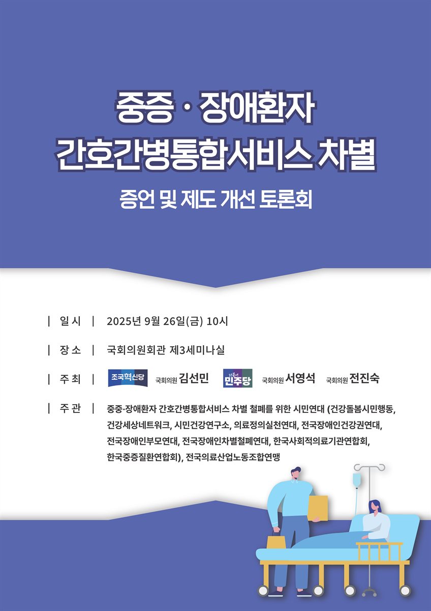 중증·장애환자 간호간병통합서비스 차별 증언 및 제도 개선 토론회 [전자자료]