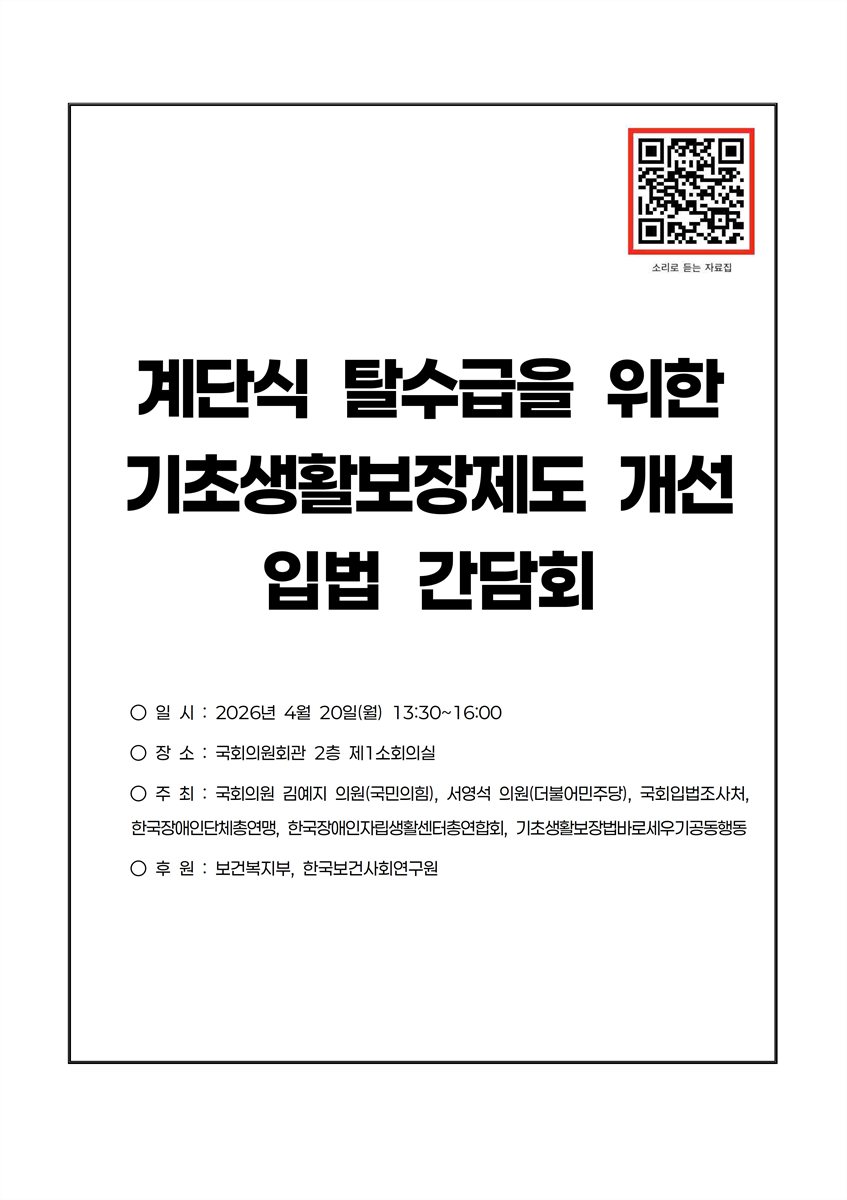 계단식 탈수급을 위한 기초생활보장제도 개선 입법 간담회 [전자자료]