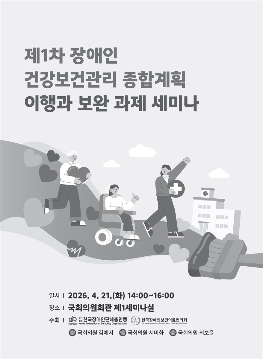 (제1차) 장애인 건강보건관리 종합계획 이행과 보완 과제 세미나 [전자자료]