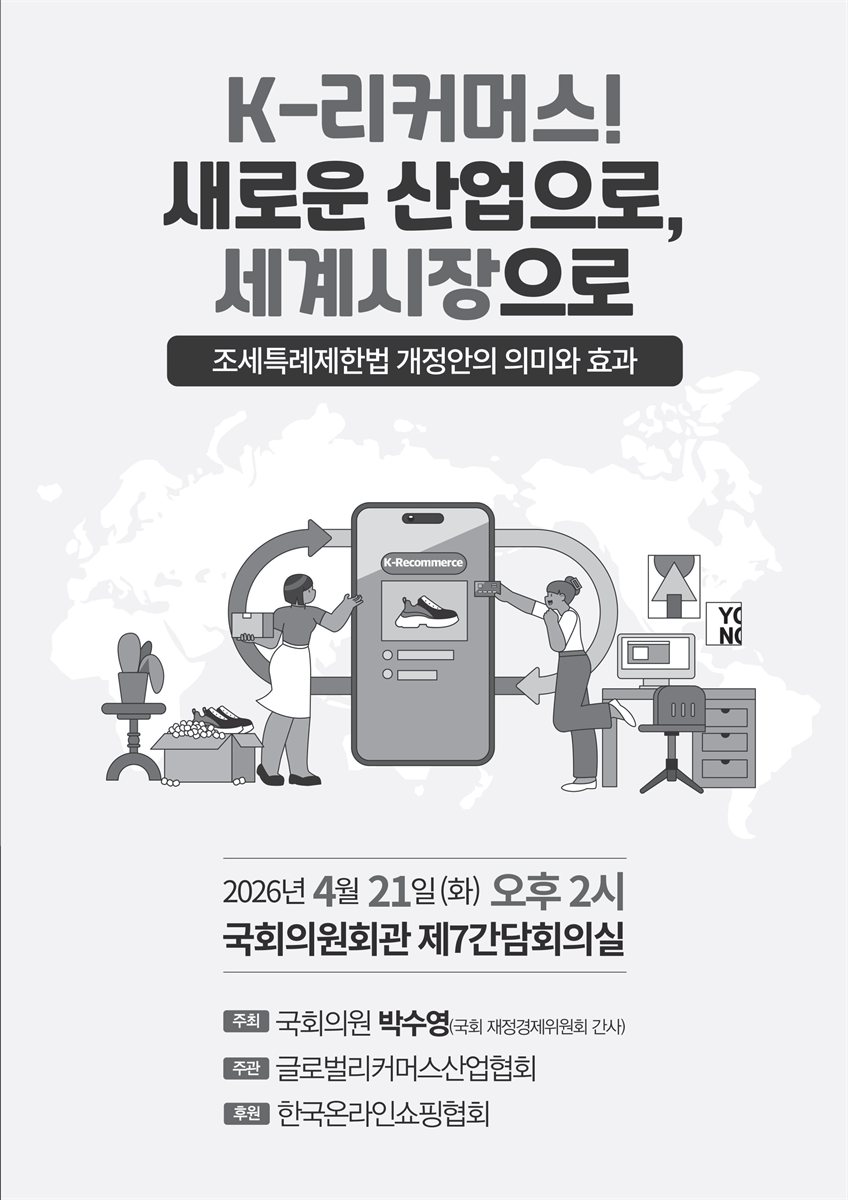 K-리커머스! 새로운 산업으로, 세계시장으로 [전자자료] : 조세특례제한법 개정안의 의미와 효과