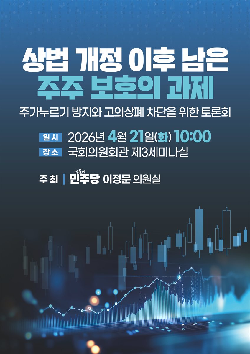 상법 개정 이후 남은 주주 보호의 과제 [전자자료] : 주가누르기 방지와 고의상폐 차단을 위한 토론회