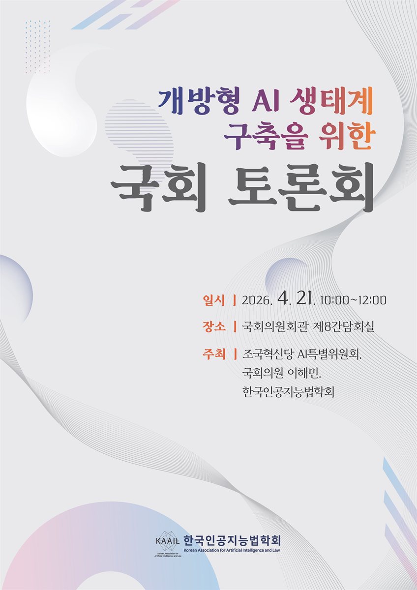 개방형 AI 생태계 구축을 위한 국회 토론회 [전자자료]