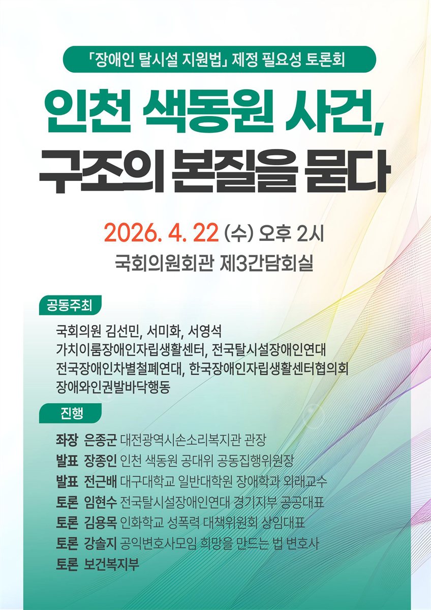 인천 색동원 사건, 구조의 본질을 묻다 [전자자료] : 「장애인 탈시설 지원법」 제정 필요성 토론회