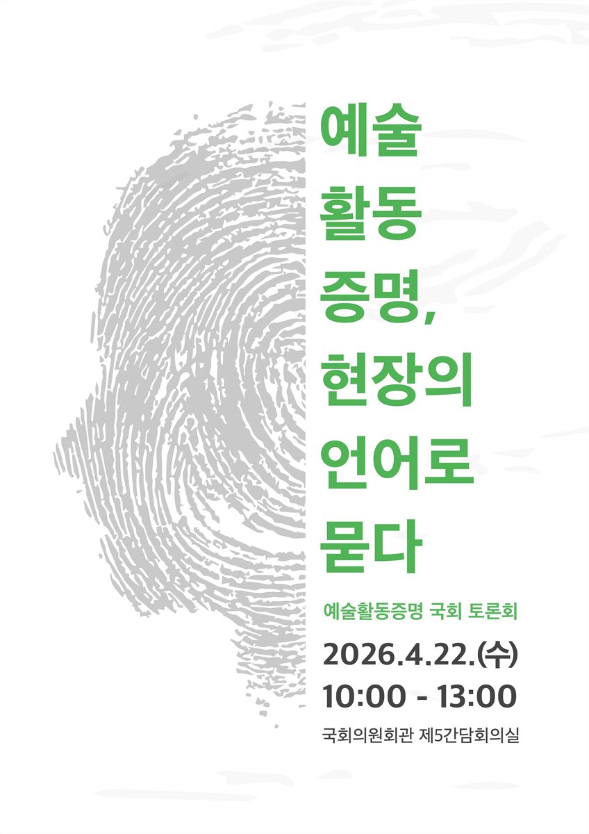 예술 활동 증명, 현장의 언어로 묻다 [전자자료] : 예술활동증명 국회 토론회