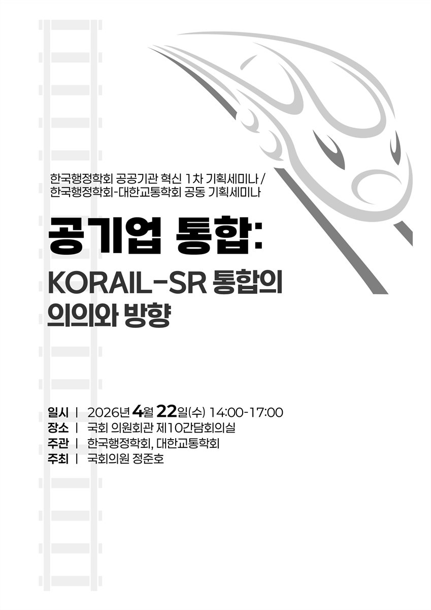 공기업 통합 : KORAIL-SR 통합의 의의와 방향 [전자자료] : 한국행정학회 공공기관 혁신 1차 기획세미나/한국행정학회-대한교통학회 공동 기획세미나