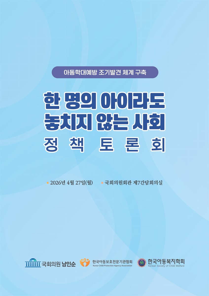 한 명의 아이라도 놓치지 않는 사회 정책토론회 [전자자료] : 아동학대예방 조기발견 체계 구축