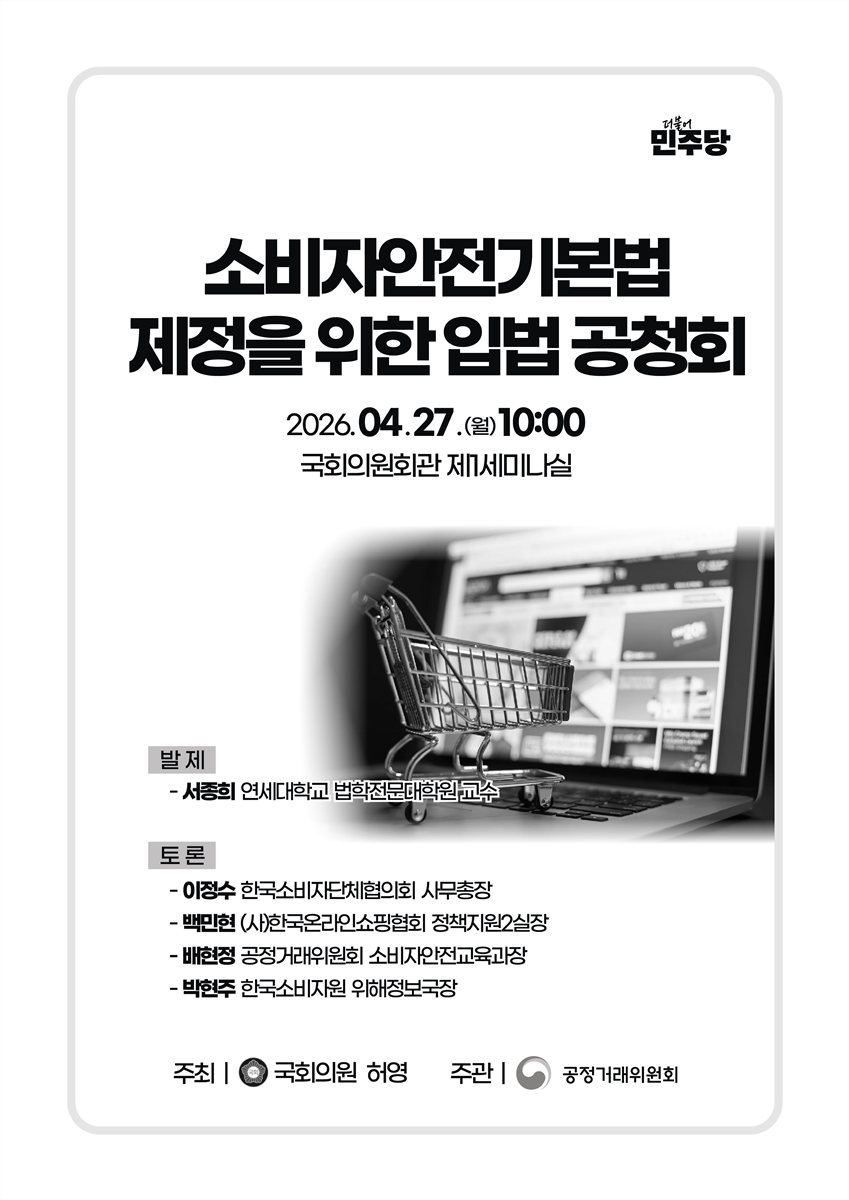 소비자안전기본법 제정을 위한 입법 공청회 [전자자료]