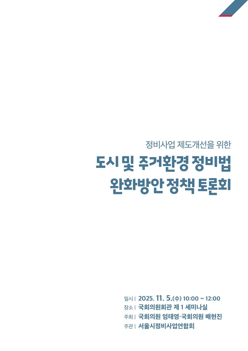 정비사업 제도개선을 위한 도시 및 주거환경 정비법 완화방안 정책 토론회 [전자자료]