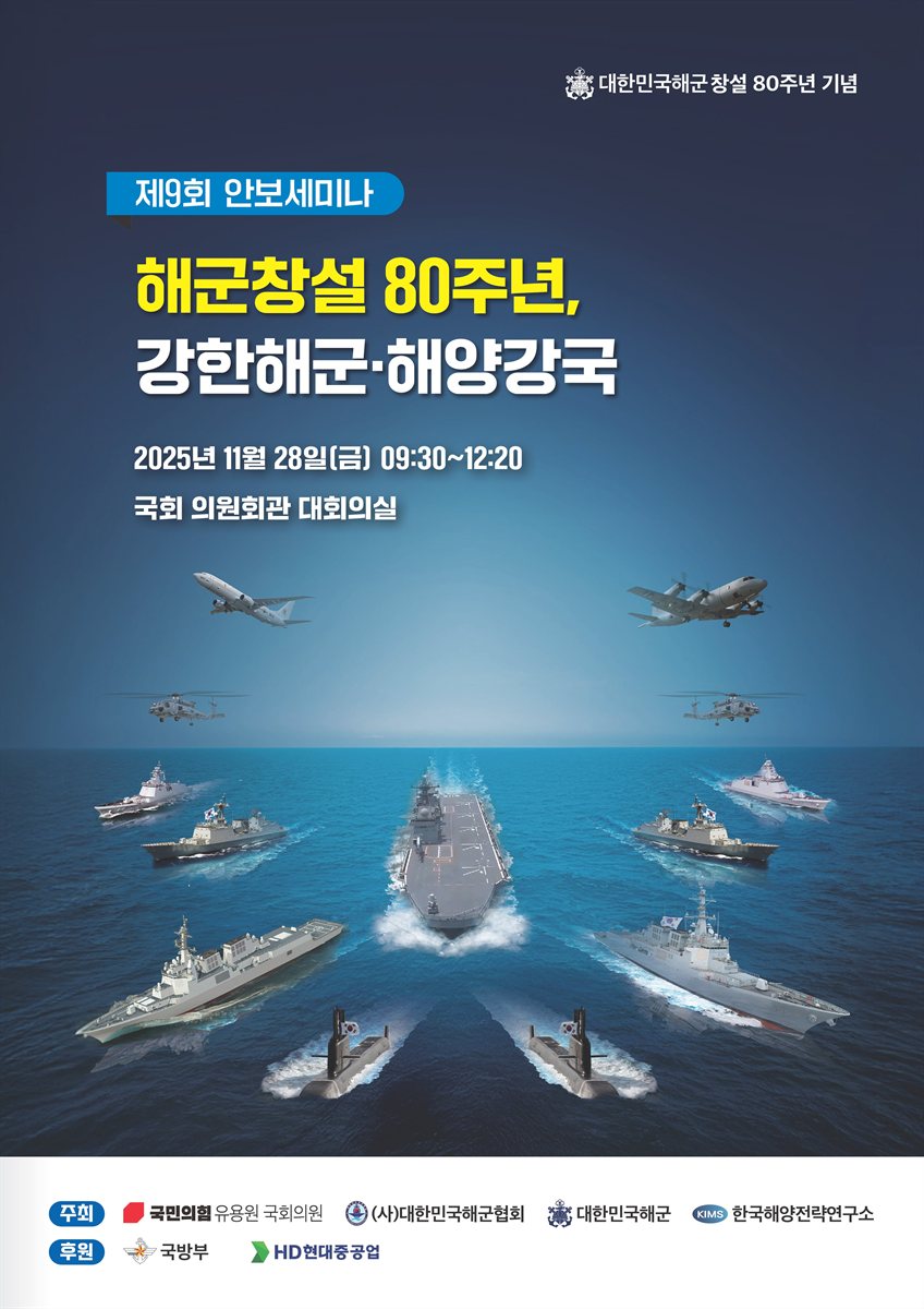 해군창설 80주년, 강한해군·해양강국 [전자자료] : 제9회 안보세미나