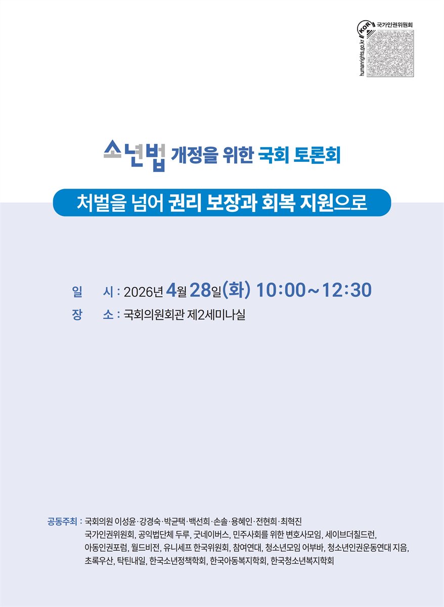 소년법 개정을 위한 국회 토론회 [전자자료] : 처벌을 넘어 권리 보장과 회복 지원으로