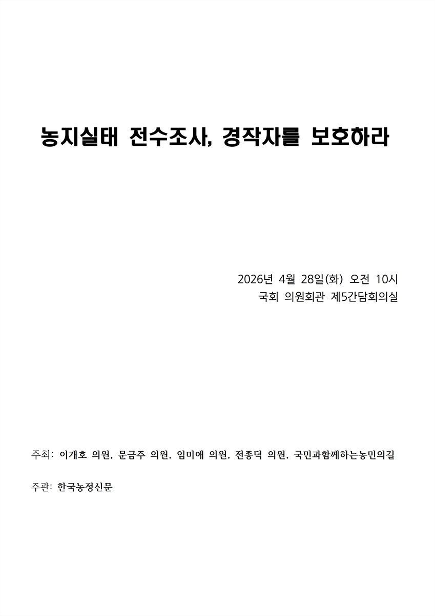 농지실태 전수조사, 경작자를 보호하라 [전자자료]