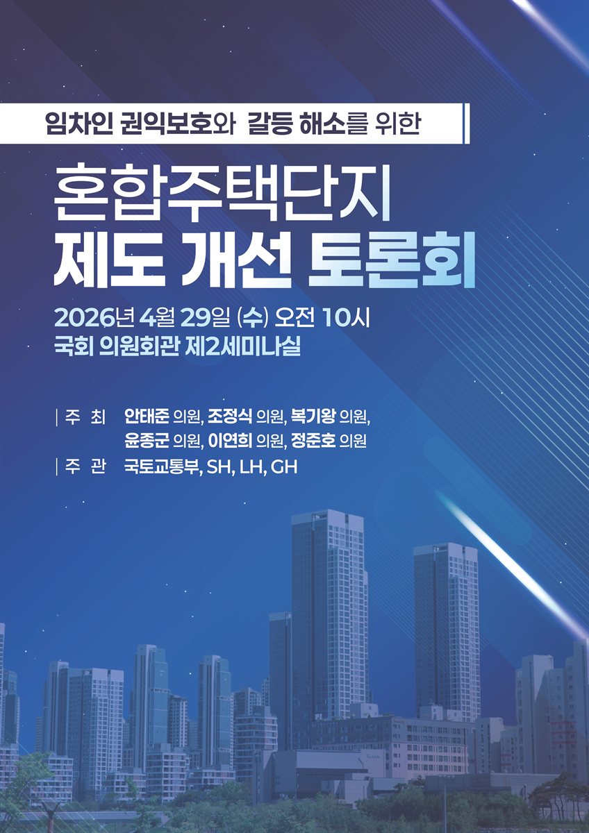 임차인 권익보호와 갈등 해소를 위한 혼합주택단지 제도 개선 토론회 [전자자료]