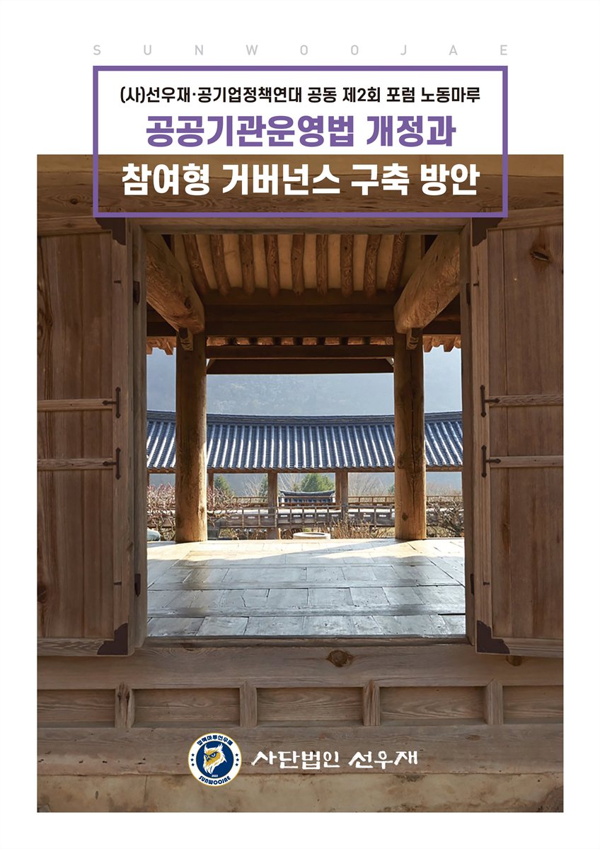 공공기관운영법 개정과 참여형 거버넌스 구축 방안 [전자자료] : (사)선우재·공기업정책연대 공동 제2회 포럼 노동마루
