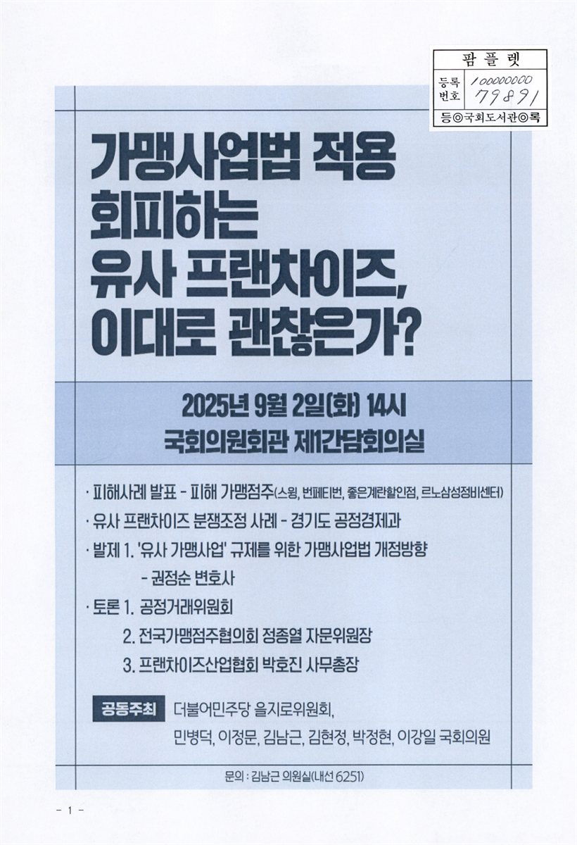 가맹사업법 적용 회피하는 유사 프랜차이즈, 이대로 괜찮은가?