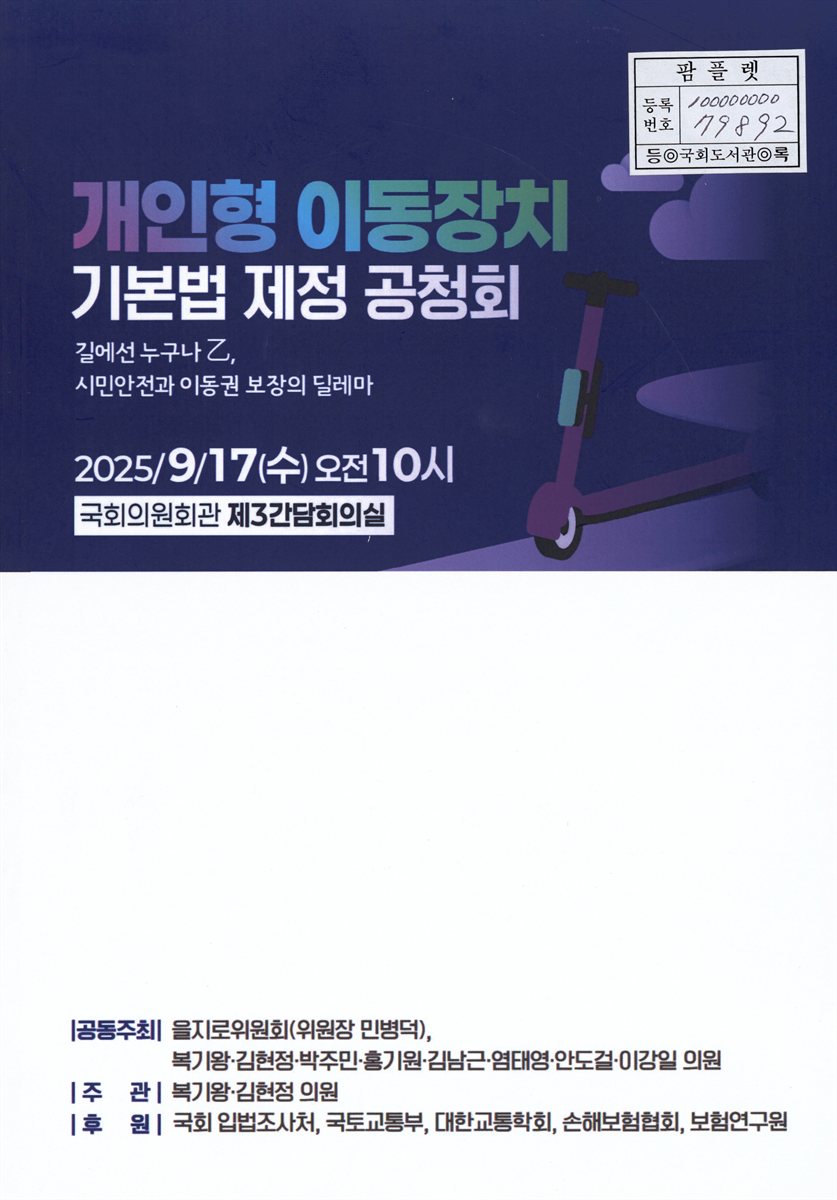 개인형 이동장치 기본법 제정 공청회 : 길에선 누구나 乙, 시민안전과 이동권 보장의 딜레마