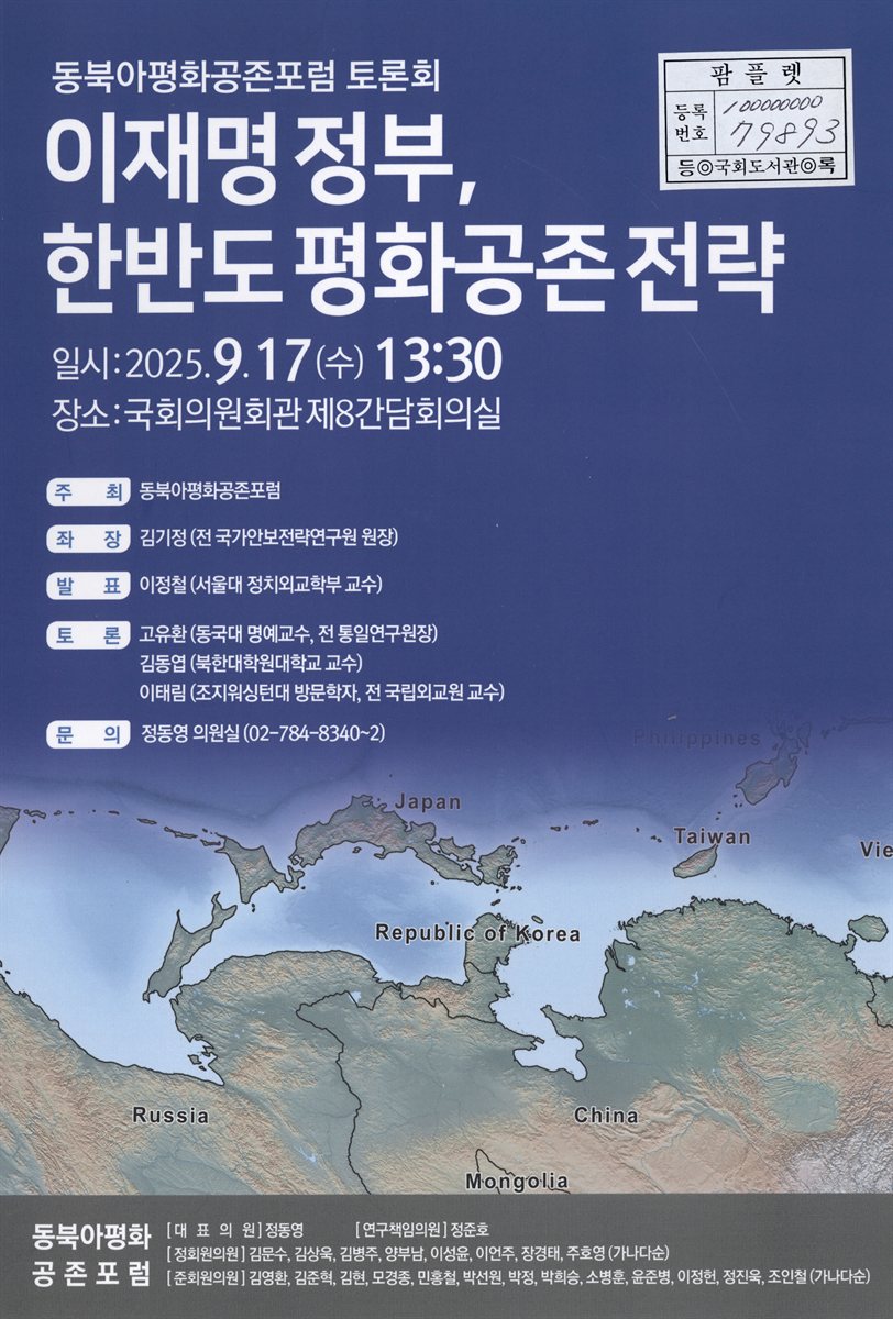 이재명 정부, 한반도 평화공존 전략 : 동북아평화공존포럼 토론회