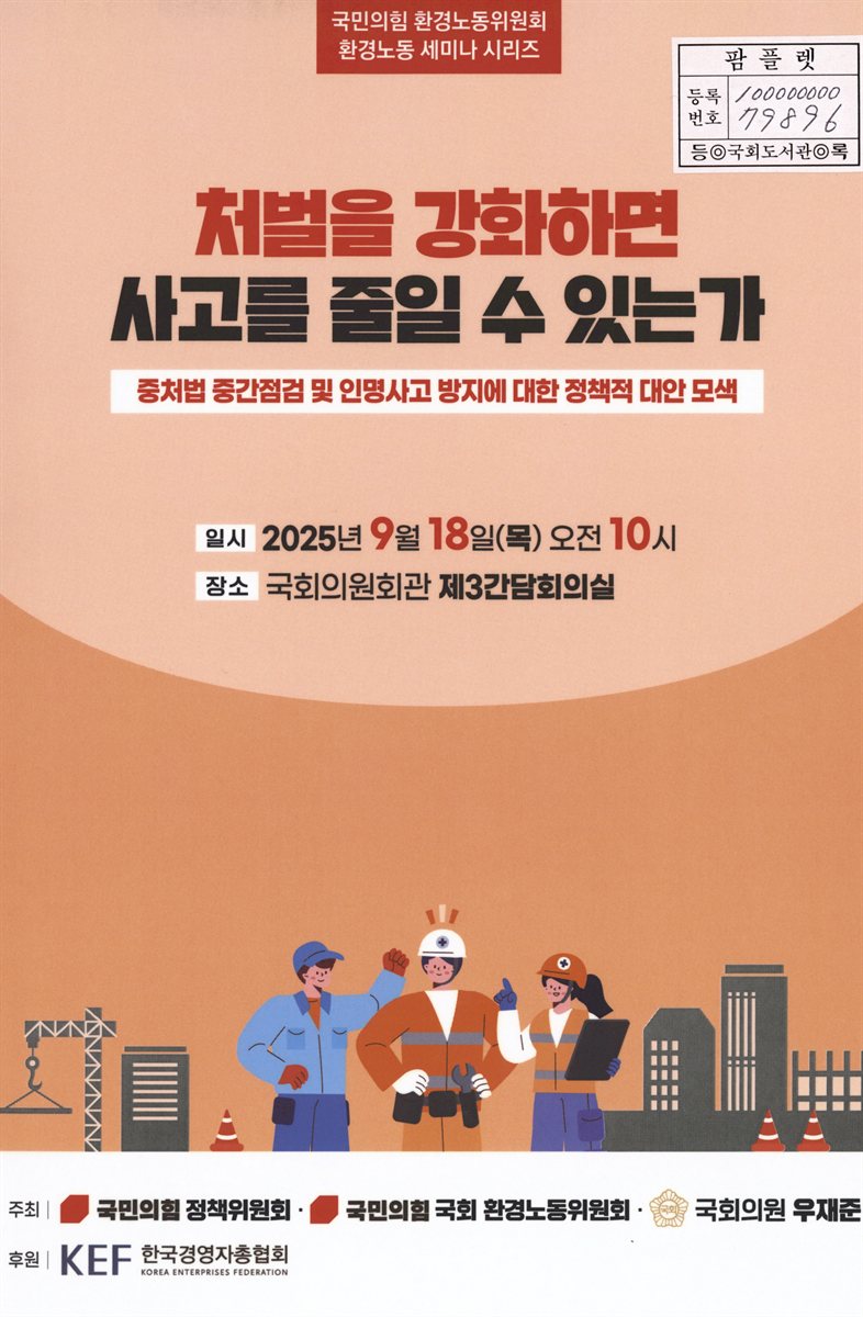 처벌을 강화하면 사고를 줄일 수 있는가 : 중처법 중간점검 및 인명사고 방지에 대한 정책적 대안 모색 : 국민의힘 환경노동위원회 환경노동 세미나 시리즈