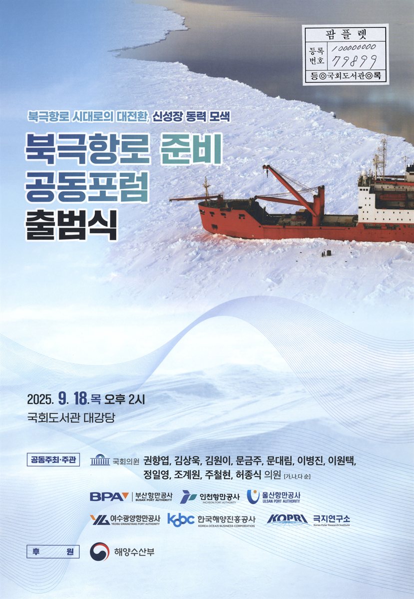 북극항로 준비 공동포럼 출범식 : 북극항로 시대로의 대전환, 신성장 동력 모색