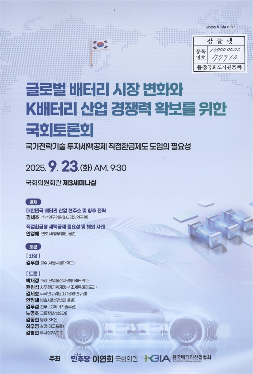 글로벌 배터리 시장 변화와 K배터리 산업 경쟁력 확보를 위한 국회토론회 : 국가전략기술 투자세액공제 직접환급제도 도입의 필요성