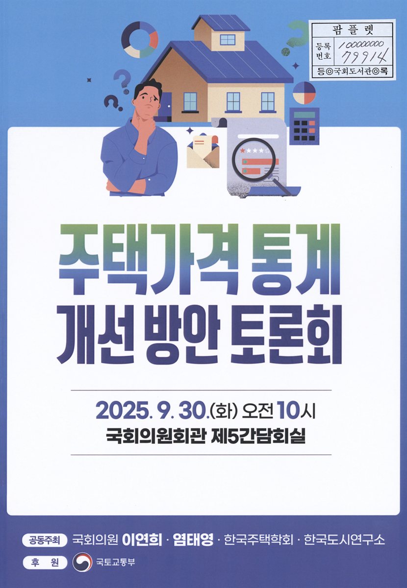 주택가격 통계 개선 방안 토론회