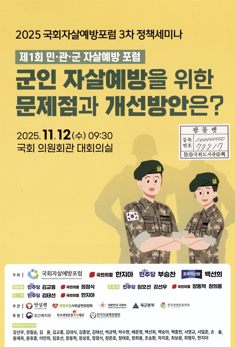 군인 자살예방을 위한 문제점과 개선방안은? : 제1회 민·관·군 자살예방 포럼 : 2025 국회자살예방포럼 3차 정책세미나