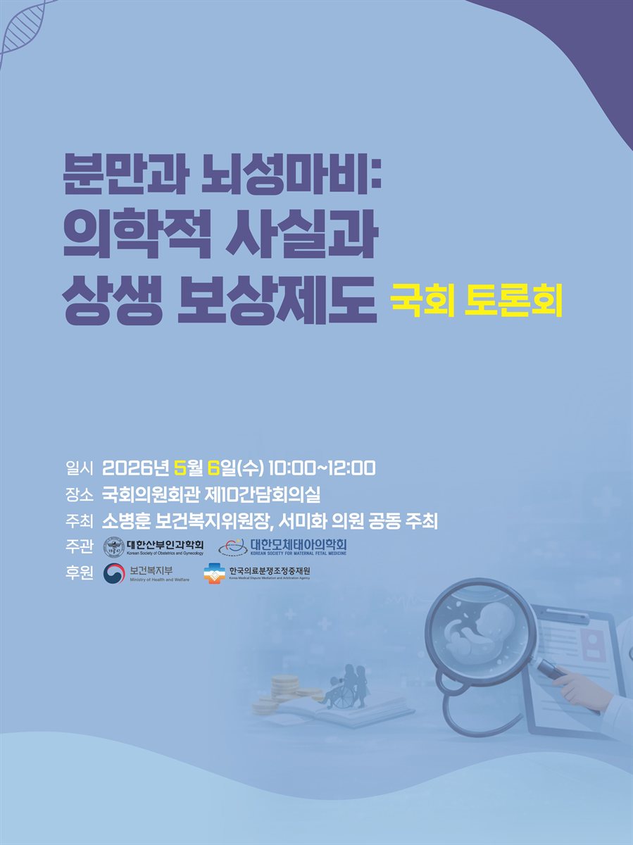 분만과 뇌성마비 : 의학적 사실과 상생 보상제도 국회 토론회 [전자자료]