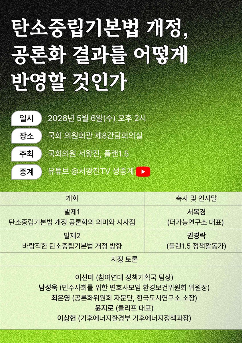 탄소중립기본법 개정, 공론화 결과를 어떻게 반영할 것인가 [전자자료]