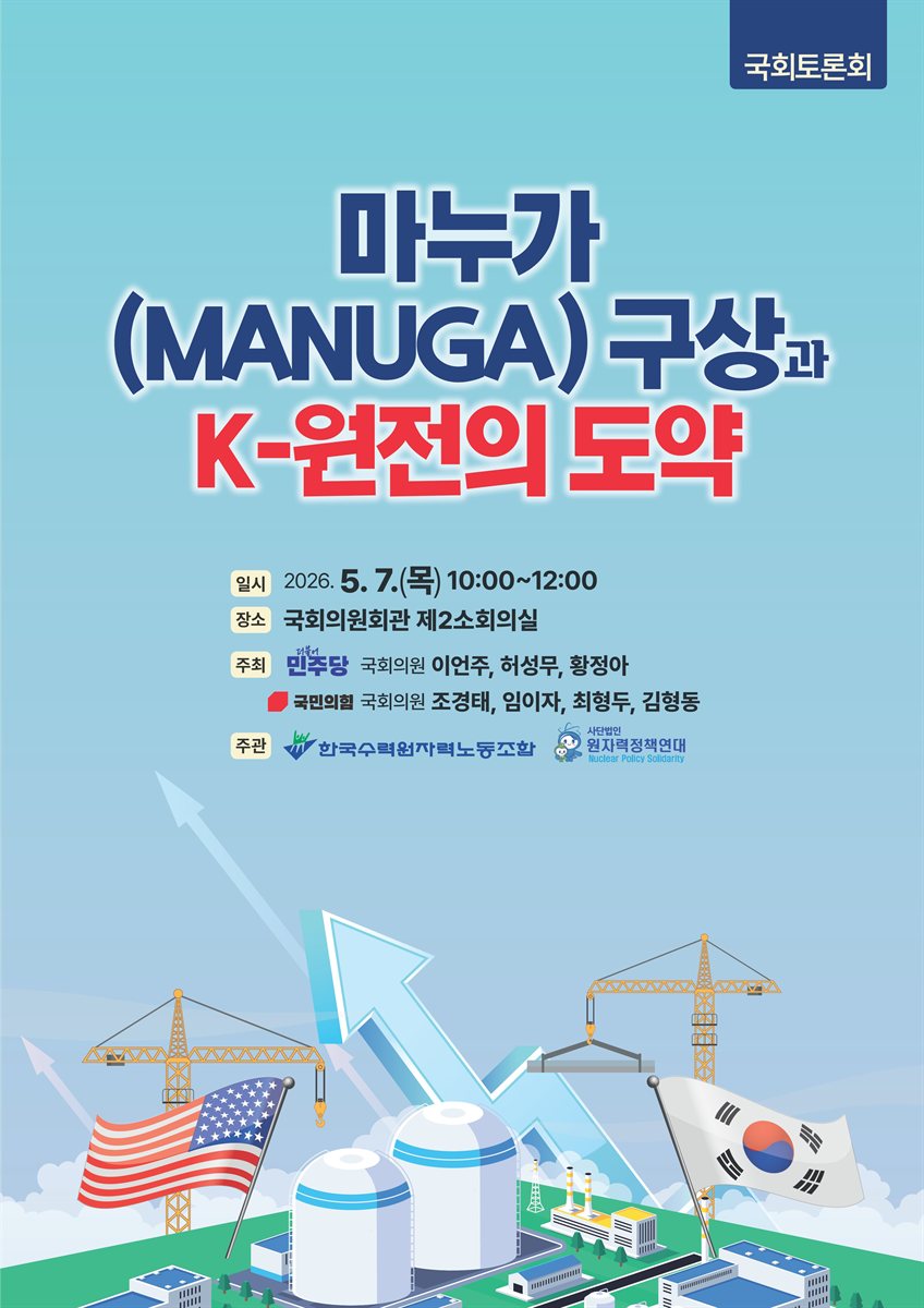 마누가(MANUGA) 구상과 K-원전의 도약 [전자자료] : 국회토론회