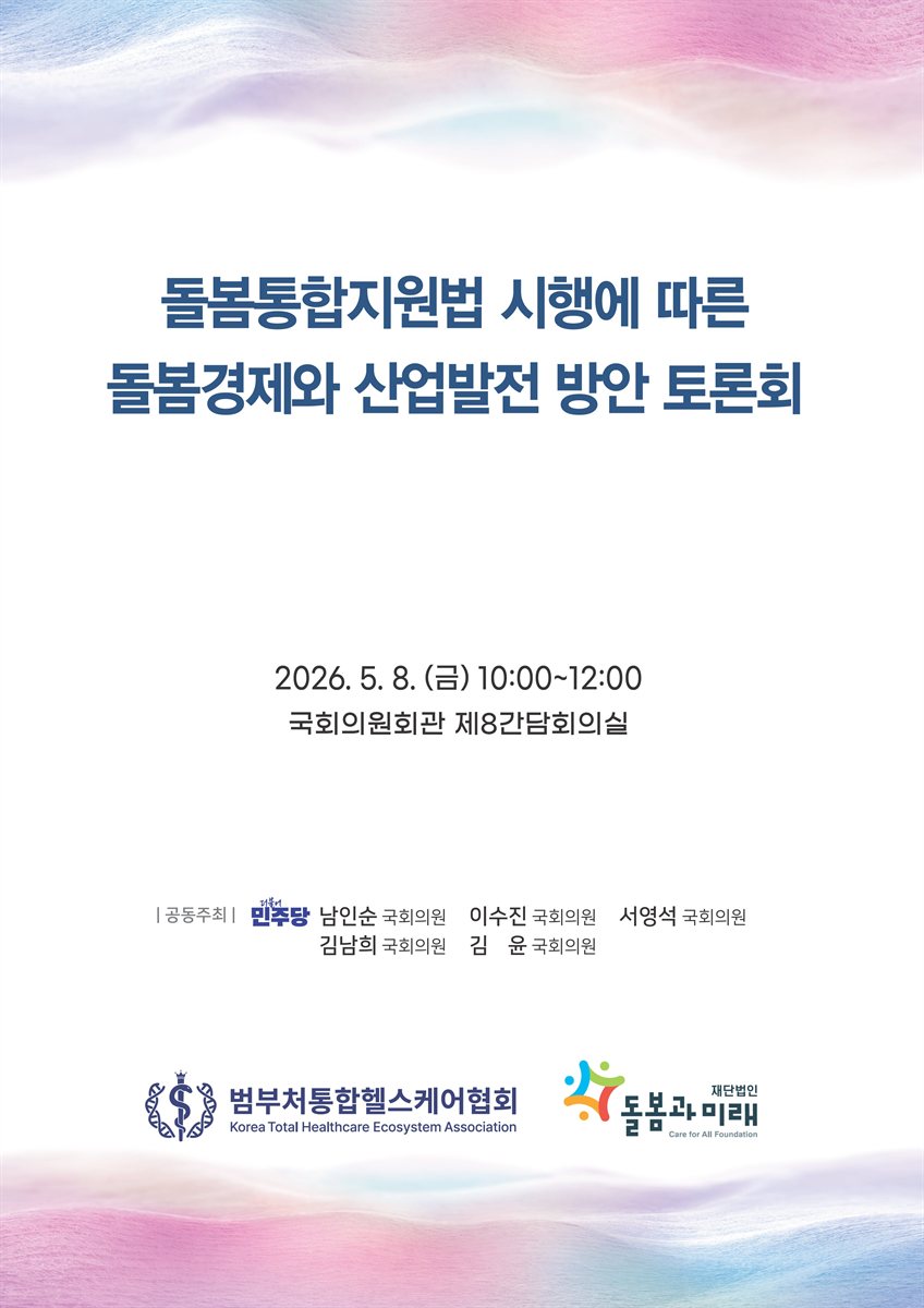 돌봄통합지원법 시행에 따른 돌봄경제와 산업발전 방안 토론회 [전자자료]