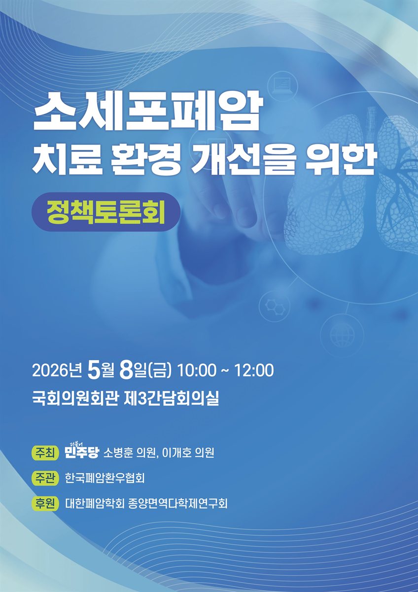 소세포폐암 치료 환경 개선을 위한 정책토론회 [전자자료]