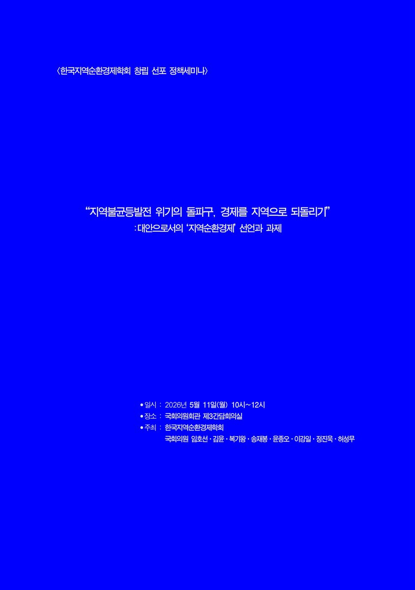 지역불균등발전 위기의 돌파구, 경제를 지역으로 되돌리기  [전자자료] : 대안으로서의 '지역순환경제' 선언과 과제 : 한국지역순환경제학회 창립 선포 정책세미나