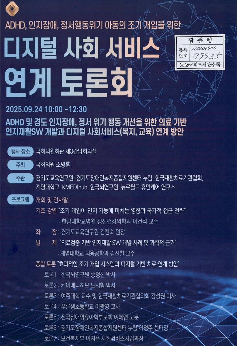 ADHD, 인지장애, 정서행동위기 아동의 조기 개입을 위한 디지털 사회 서비스 연계 토론회 : ADHD 및 경도 인지장애, 정서 위기 행동 개선을 위한 의료 기반 인지재활SW 개발과 디지털 사회서비스(복지, 교육) 연계 방안
