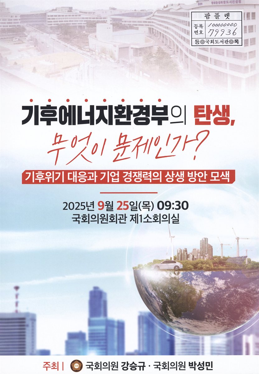기후에너지환경부의 탄생, 무엇이 문제인가? : 기후위기 대응과 기업 경쟁력의 상생 방안 모색