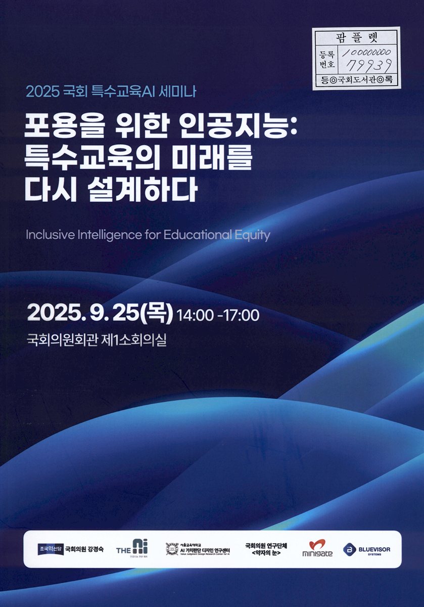 포용을 위한 인공지능 : 특수교육의 미래를 다시 설계하다 : 2025 국회 특수교육AI 세미나