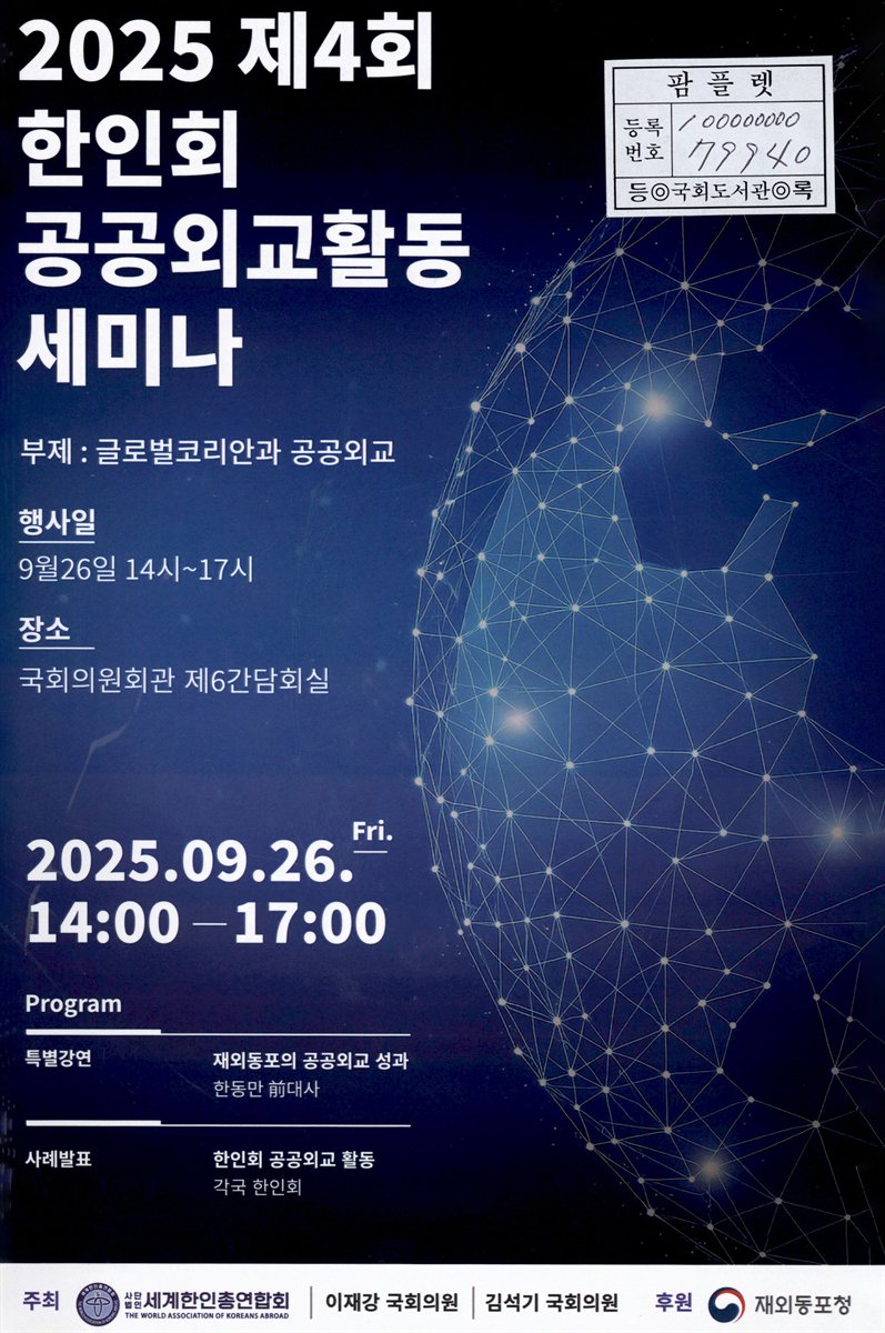 (2025 제4회) 한인회 공공외교활동 세미나 : 글로벌코리안과 공공외교