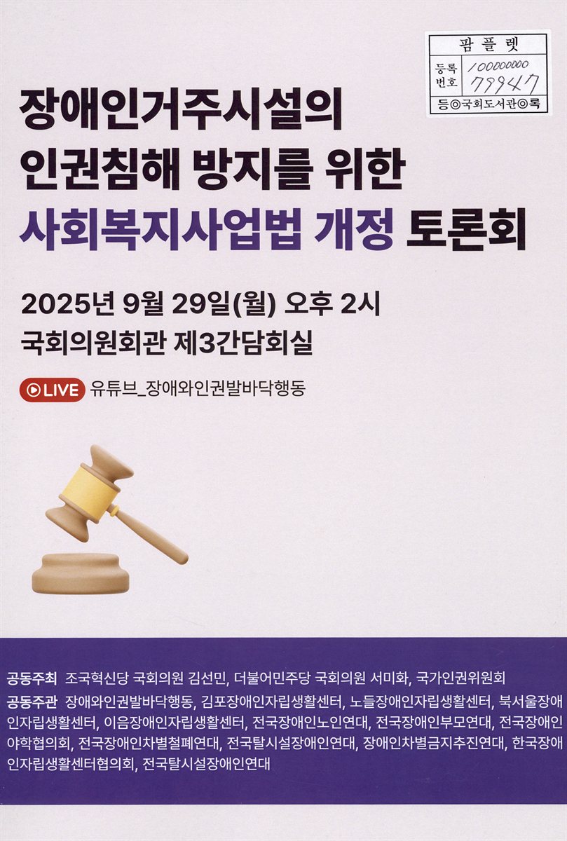 장애인거주시설의 인권침해 방지를 위한 사회복지사업법 개정 토론회
