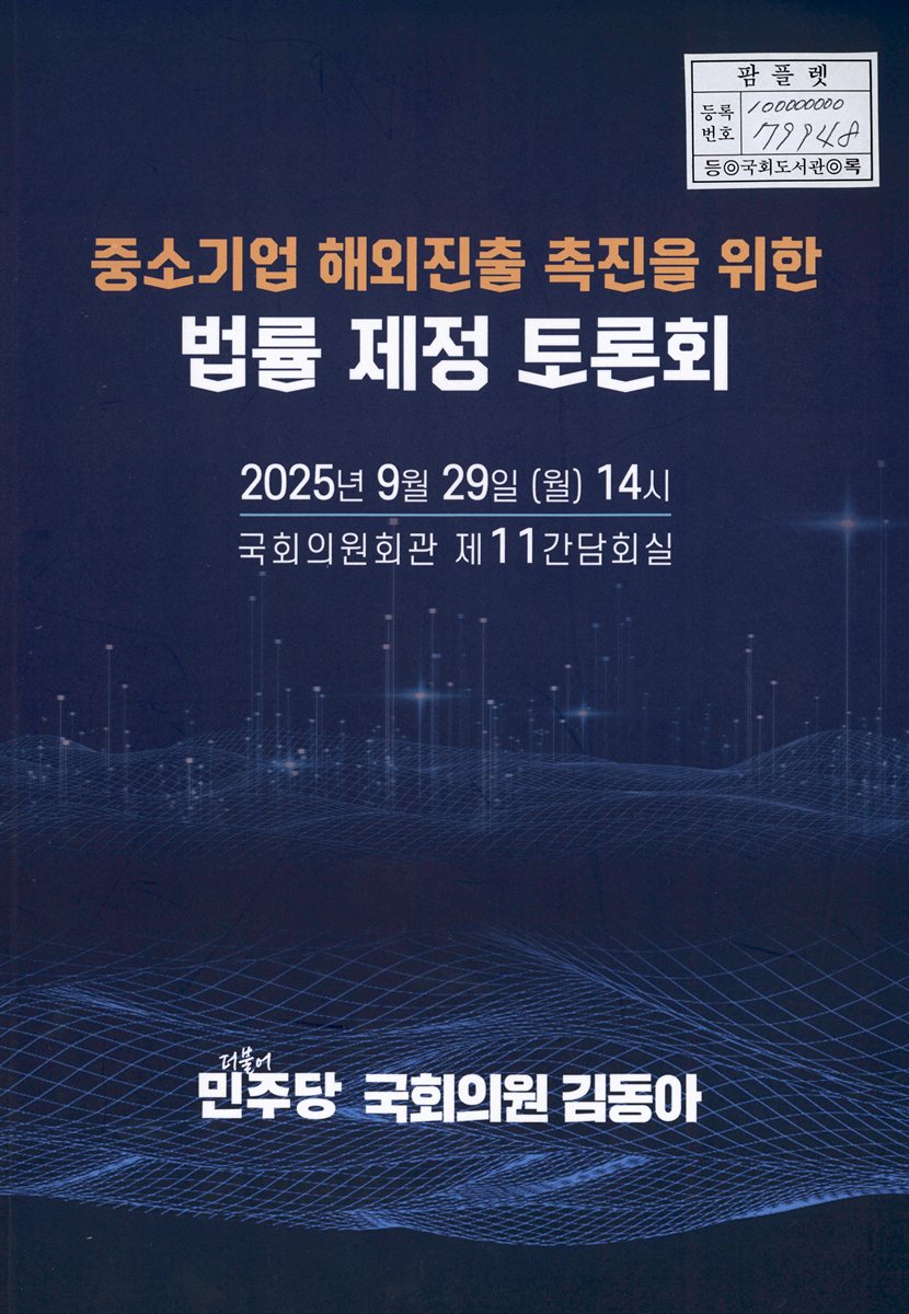 중소기업 해외진출 촉진을 위한 법률 제정 토론회