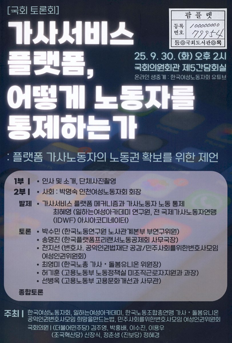 가사서비스 플랫폼, 어떻게 노동자를 통제하는가 : 플랫폼 가사노동자의 노동권 확보를 위한 제언 : 국회 토론회