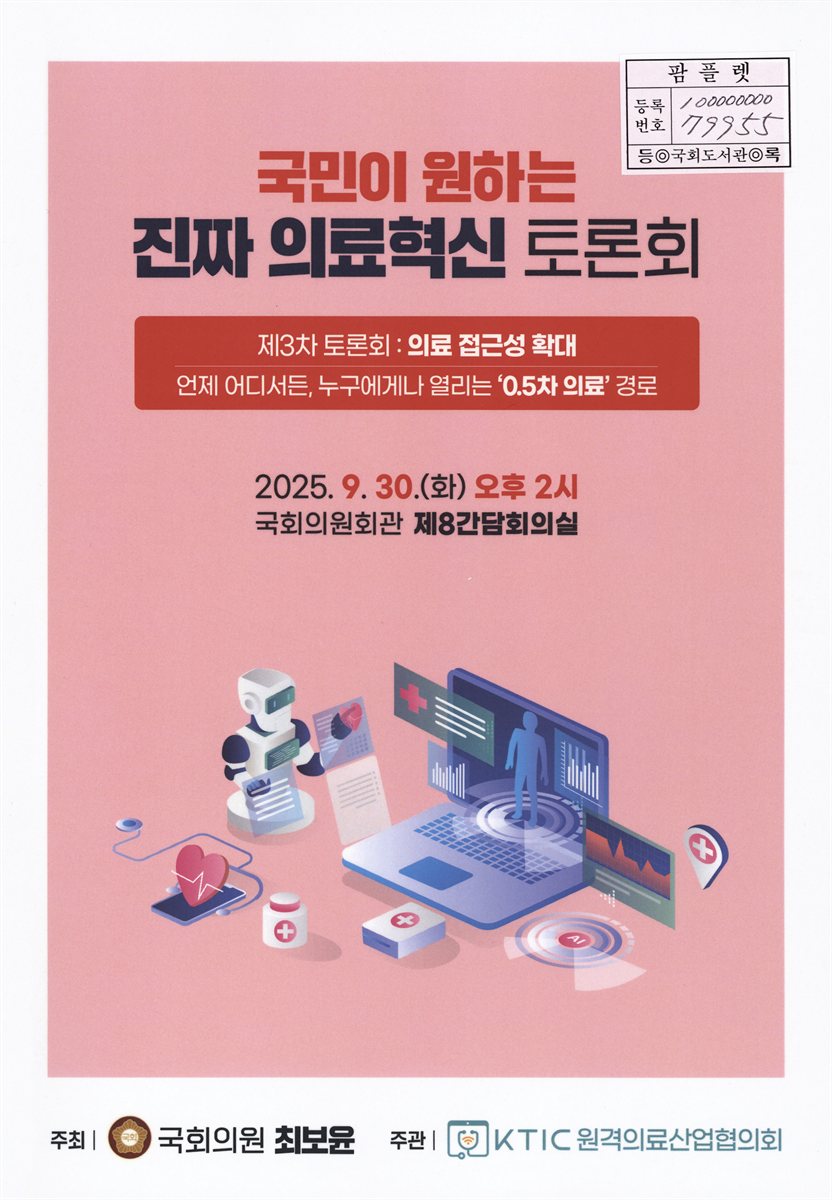 국민이 원하는 진짜 의료혁신 토론회. 제3차, 의료 접근성 확대 : 언제 어디서든, 누구에게나 열리는 '0.5차 의료' 경로