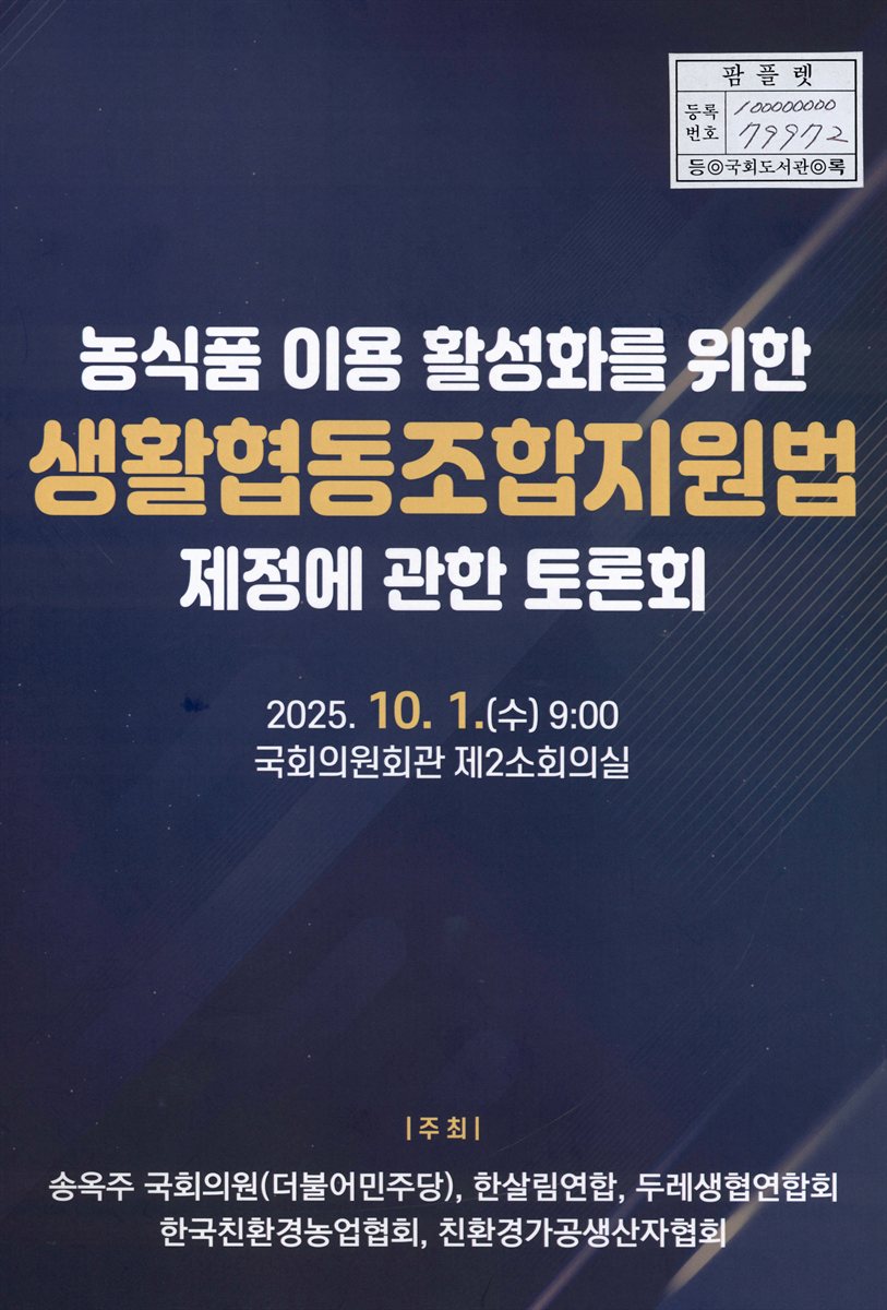 농식품 이용 활성화를 위한 생활협동조합지원법 제정에 관한 토론회