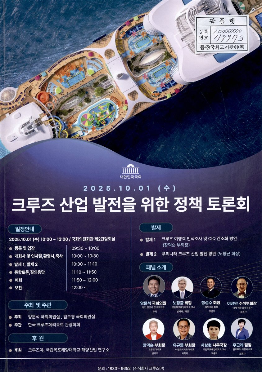 크루즈 산업 발전을 위한 정책 토론회