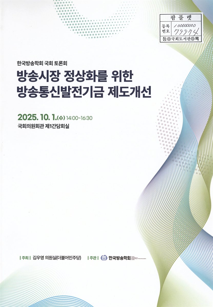 방송시장 정상화를 위한 방송통신발전기금 제도개선 : 한국방송학회 국회 토론회