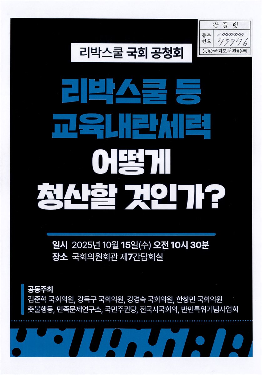 리박스쿨 등 교육내란세력 어떻게 청산할 것인가? : 리박스쿨 국회 공청회