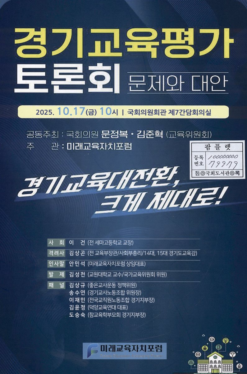 경기교육평가 토론회 : 문제와 대안 : 경기교육대전환, 크게 제대로!