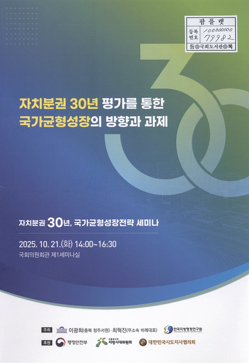 자치분권 30년 평가를 통한 국가균형성장의 방향과 과제 : 자치분권 30년, 국가균형성장전략 세미나