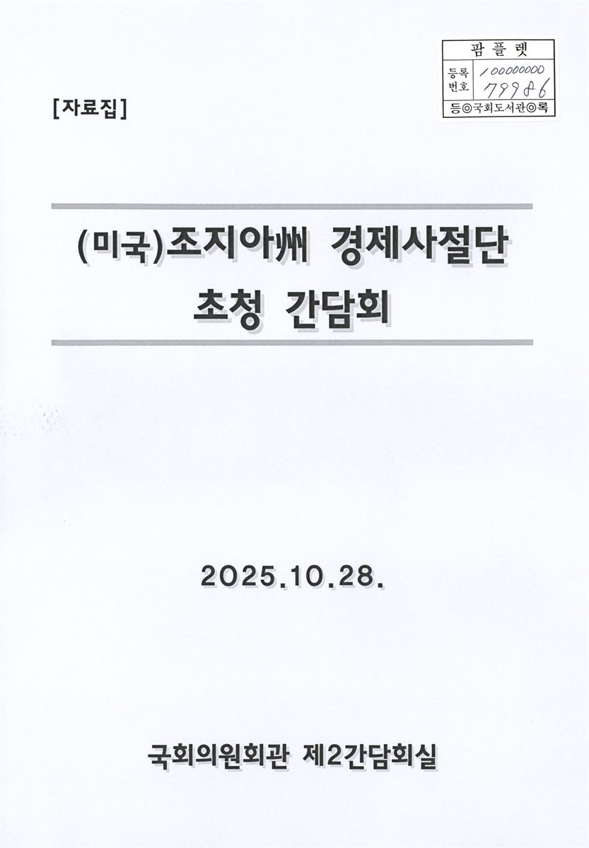 (미국) 조지아州 경제사절단 초청 간담회 : 자료집